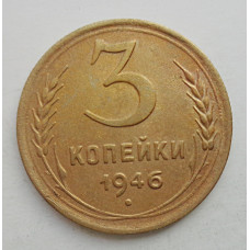 3 копейки 1946 г.,  8501