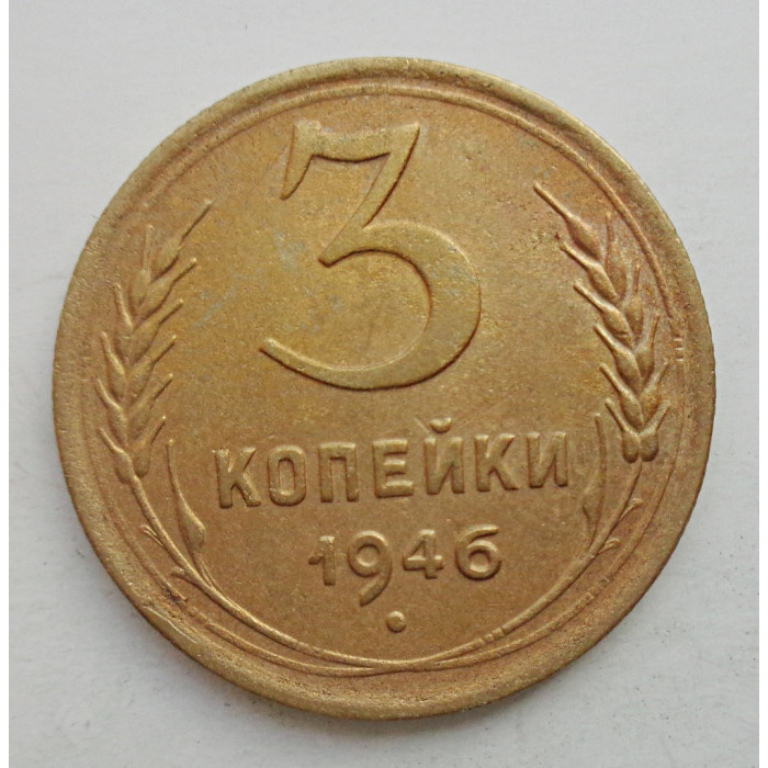 3 копейки 1946 г.,  8501 3 копейки 1946 г.,  8501