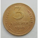 3 копейки 1946 г.,  8501 3 копейки 1946 г.,  8501