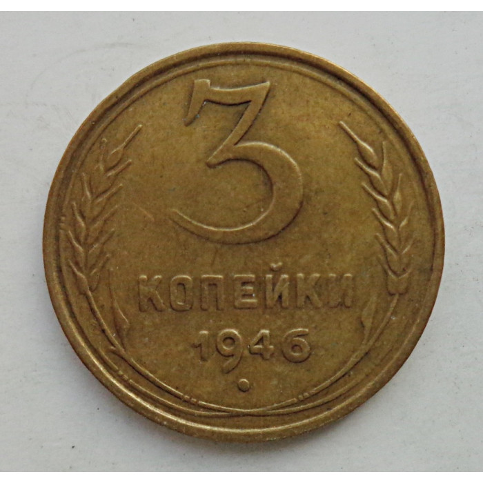 3 копейки 1946 г.,  8502 3 копейки 1946 г.,  8502
