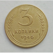 3 копейки 1946 г.,  8503