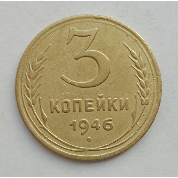 3 копейки 1946 г.,  8503 3 копейки 1946 г.,  8503