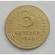 3 копейки 1946 г.,  8503 3 копейки 1946 г.,  8503
