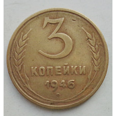 3 копейки 1946 г.,  8504