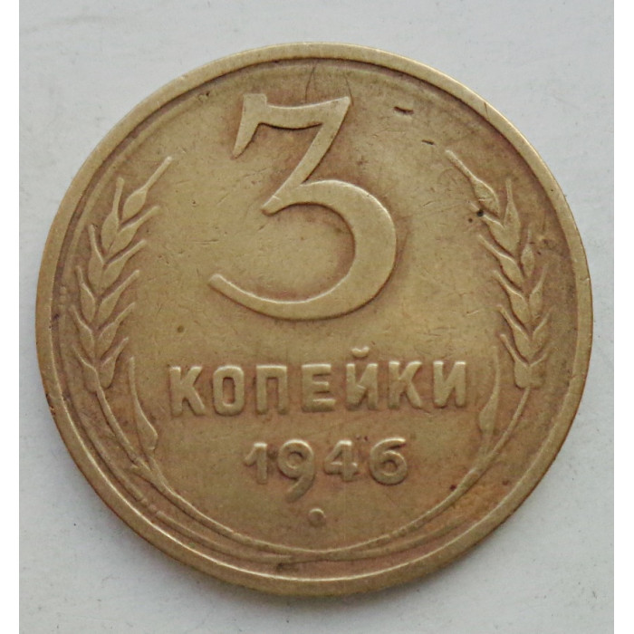 3 копейки 1946 г.,  8504 3 копейки 1946 г.,  8504
