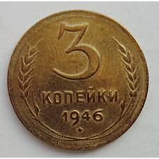 3 копейки 1946 г.,  8505