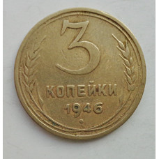 3 копейки 1946 г.,  8506