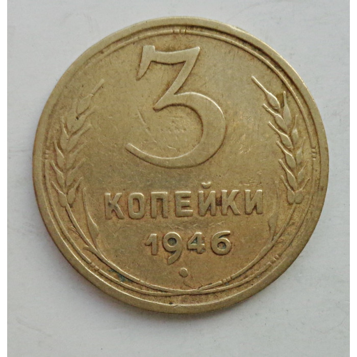 3 копейки 1946 г.,  8506 3 копейки 1946 г.,  8506