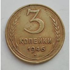 3 копейки 1946 г.,  8507