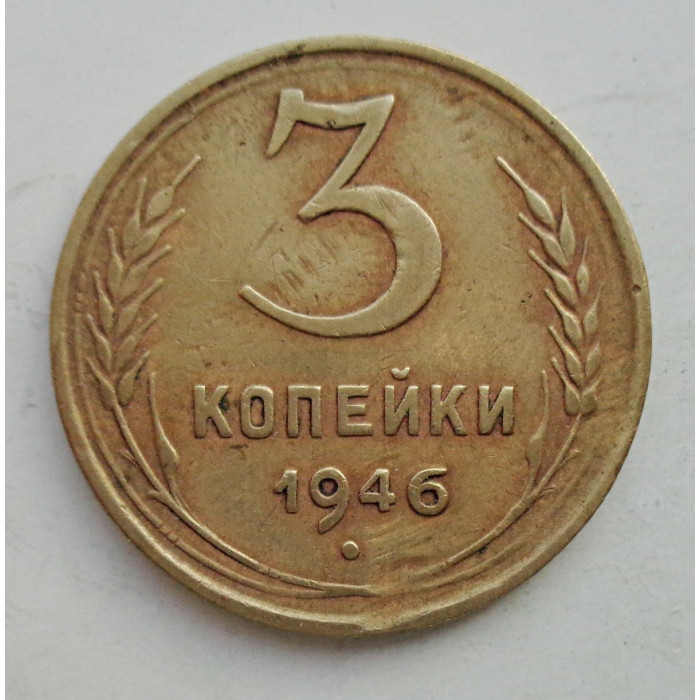 3 копейки 1946 г.,  8507 3 копейки 1946 г.,  8507
