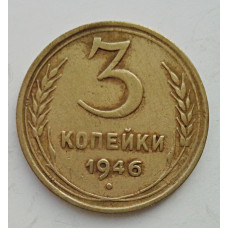 3 копейки 1946 г.,  8508