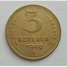 3 копейки 1946 г.,  8509