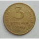 3 копейки 1946 г.,  8509 3 копейки 1946 г.,  8509