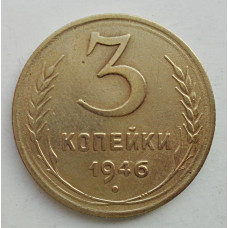 3 копейки 1946 г.,  8510