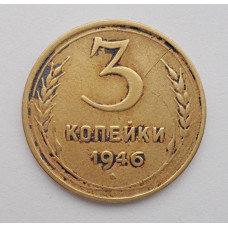 3 копейки 1946 г.,  8511