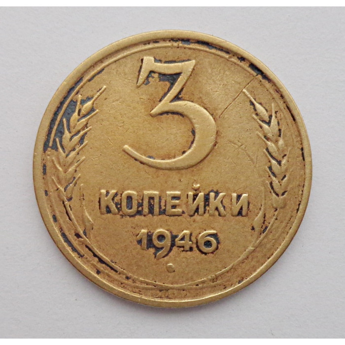 3 копейки 1946 г.,  8511 3 копейки 1946 г.,  8511