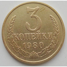 3 копейки 1980 г.,  8520, Федорин - 182, редкость