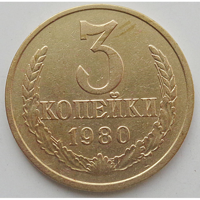 3 копейки 1980 г.,  8520, Федорин - 182, редкость 3 копейки 1980 г.,  8520, Федорин - 182, редкость