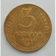 3 копейки 1948 г.,  8521