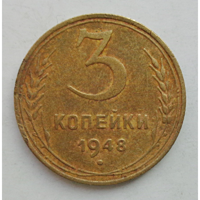 3 копейки 1948 г.,  8521 3 копейки 1948 г.,  8521