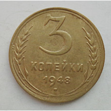 3 копейки 1948 г.,  8522