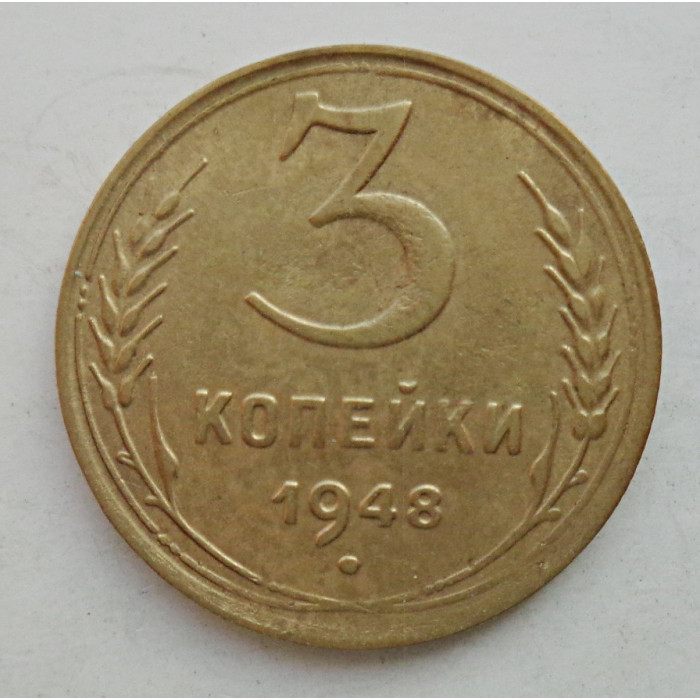 3 копейки 1948 г.,  8522 3 копейки 1948 г.,  8522
