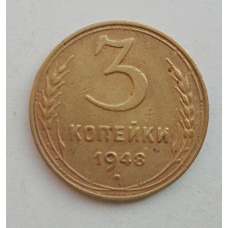 3 копейки 1948 г.,  8523