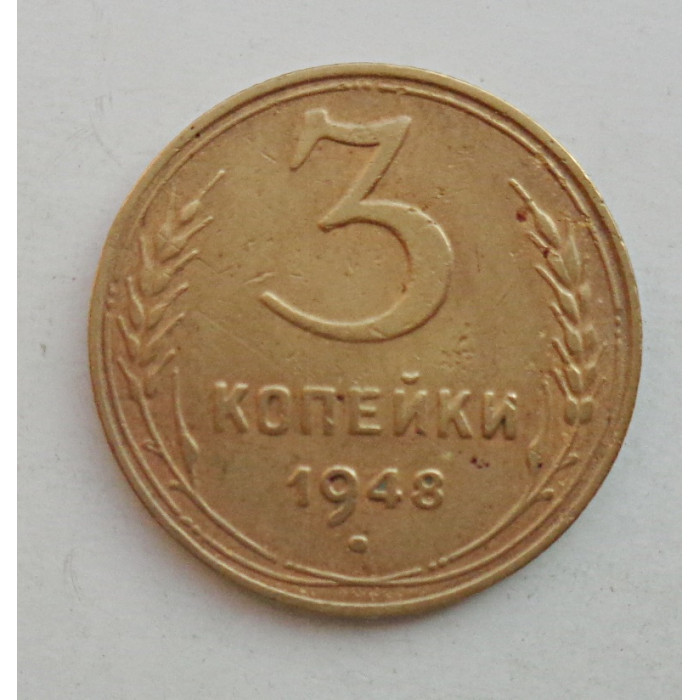 3 копейки 1948 г.,  8523 3 копейки 1948 г.,  8523