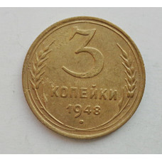 3 копейки 1948 г.,  8524