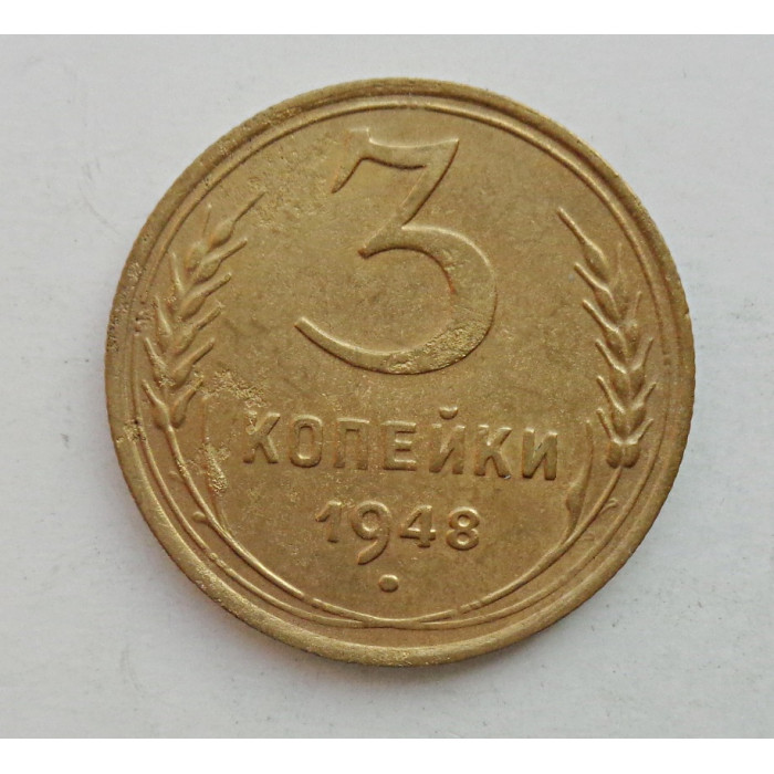 3 копейки 1948 г.,  8524 3 копейки 1948 г.,  8524
