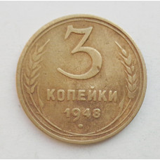 3 копейки 1948 г.,  8525