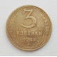 3 копейки 1948 г.,  8525 3 копейки 1948 г.,  8525