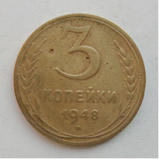 3 копейки 1948 г.,  8526