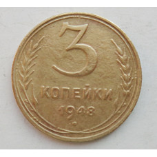 3 копейки 1948 г.,  8527