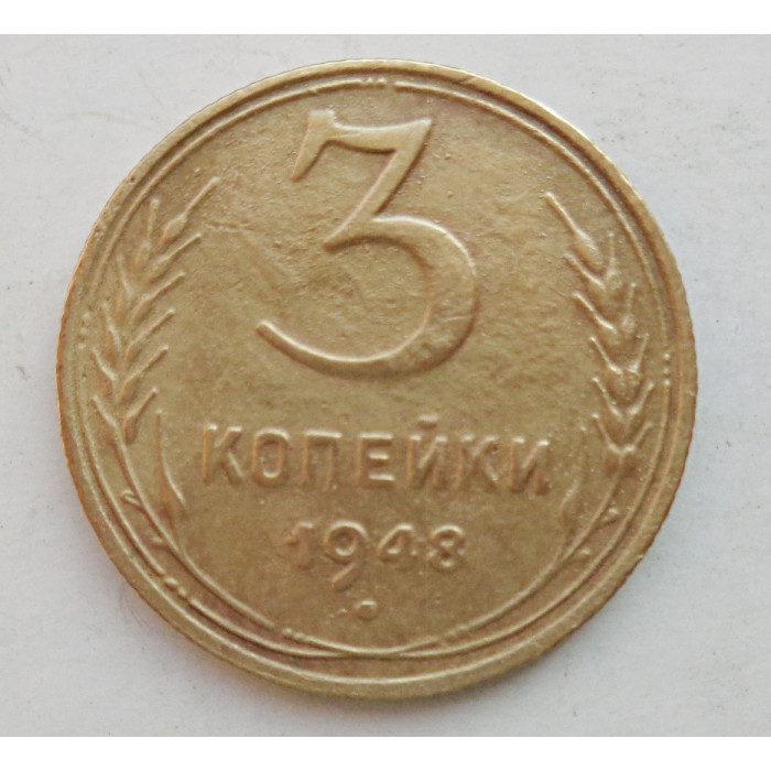 3 копейки 1948 г.,  8527 3 копейки 1948 г.,  8527