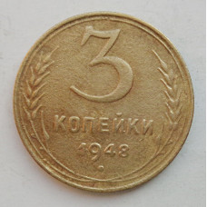 3 копейки 1948 г.,  8528