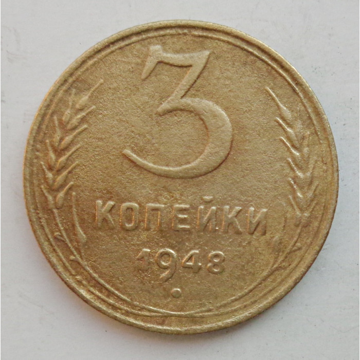 3 копейки 1948 г.,  8528 3 копейки 1948 г.,  8528