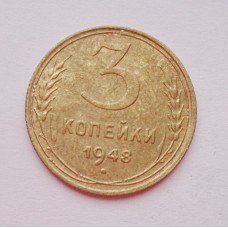 3 копейки 1948 г.,  8529