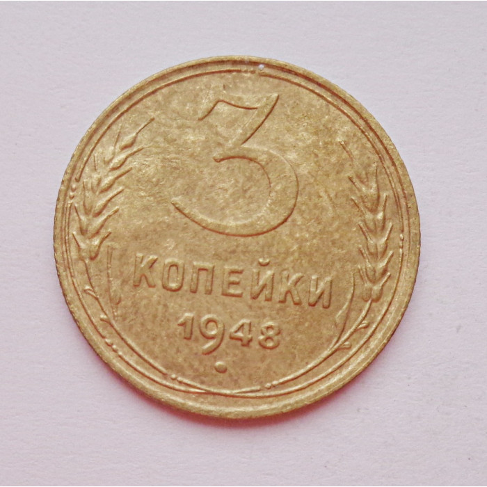 3 копейки 1948 г.,  8529 3 копейки 1948 г.,  8529