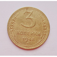 3 копейки 1948 г.,  8530