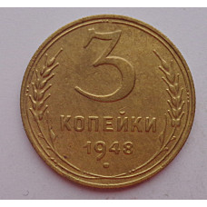 3 копейки 1948 г.,  8531