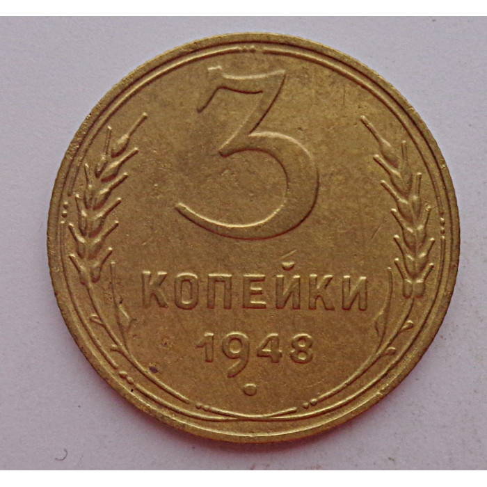 3 копейки 1948 г.,  8531 3 копейки 1948 г.,  8531