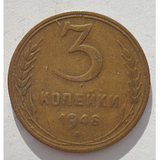 3 копейки 1948 г.,  8532  Ф-93