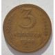 3 копейки 1948 г.,  8532  Ф-93 3 копейки 1948 г.,  8532  Ф-93
