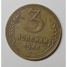 3 копейки 1948 г.,  8533  Ф-93
