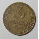 3 копейки 1948 г.,  8533  Ф-93 3 копейки 1948 г.,  8533  Ф-93