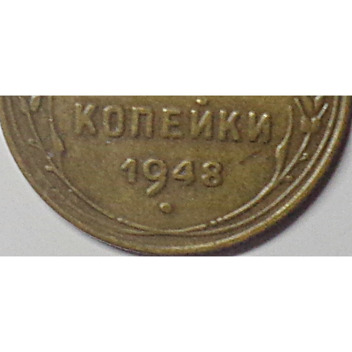 3 копейки 1948 г.,  8533  Ф-93 3 копейки 1948 г.,  8533  Ф-93