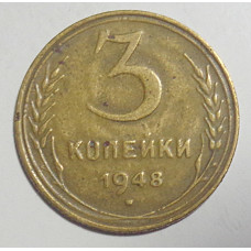 3 копейки 1948 г.,  8534  
