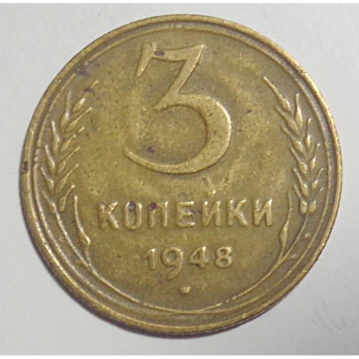 3 копейки 1948 г.,  8534   3 копейки 1948 г.,  8534
