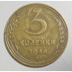 3 копейки 1948 г.,  8534   3 копейки 1948 г.,  8534